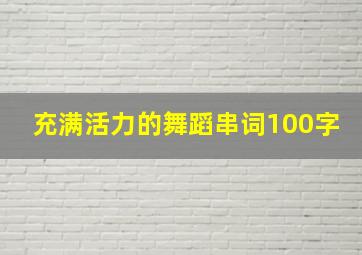 充满活力的舞蹈串词100字