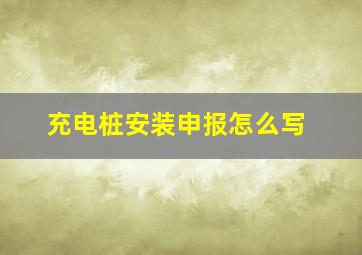 充电桩安装申报怎么写