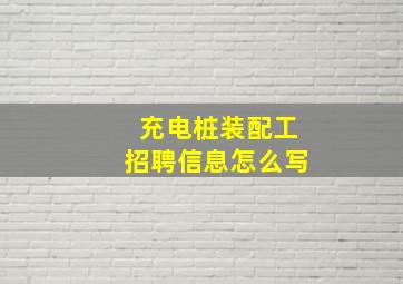 充电桩装配工招聘信息怎么写