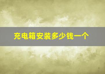 充电箱安装多少钱一个