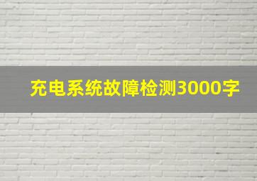 充电系统故障检测3000字