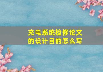 充电系统检修论文的设计目的怎么写