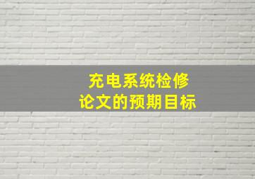 充电系统检修论文的预期目标