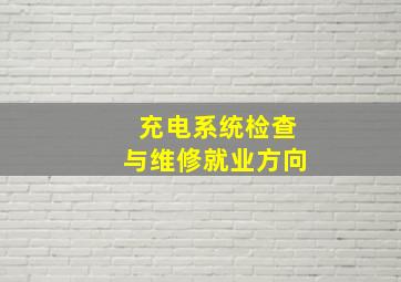 充电系统检查与维修就业方向