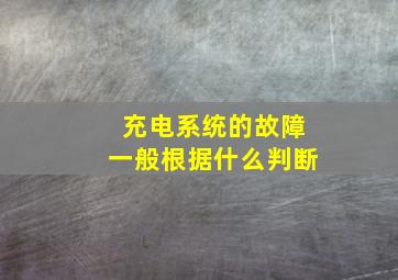 充电系统的故障一般根据什么判断