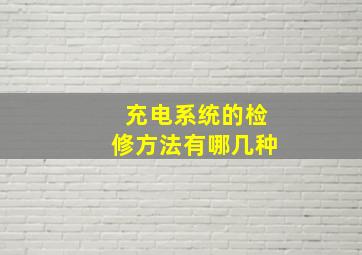 充电系统的检修方法有哪几种