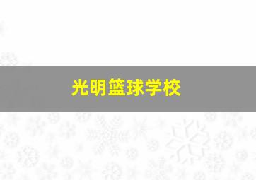 光明篮球学校