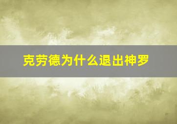 克劳德为什么退出神罗