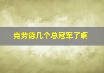 克劳德几个总冠军了啊