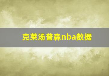 克莱汤普森nba数据