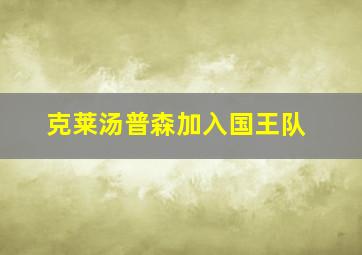 克莱汤普森加入国王队