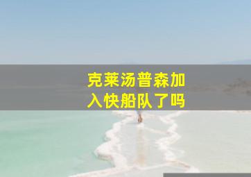 克莱汤普森加入快船队了吗