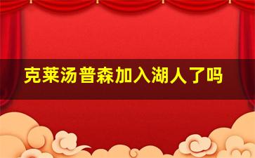 克莱汤普森加入湖人了吗