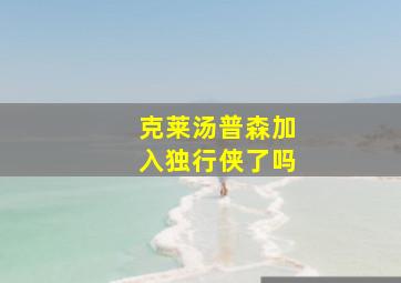 克莱汤普森加入独行侠了吗