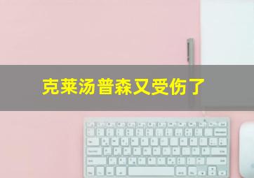 克莱汤普森又受伤了