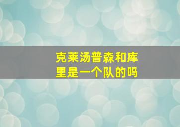 克莱汤普森和库里是一个队的吗