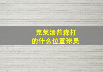 克莱汤普森打的什么位置球员