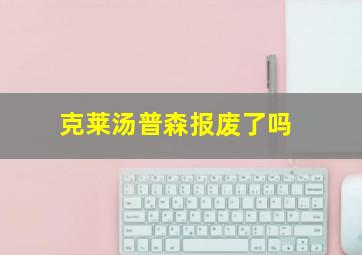 克莱汤普森报废了吗