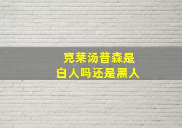 克莱汤普森是白人吗还是黑人