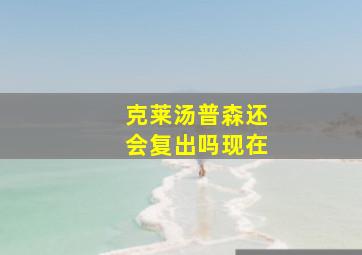 克莱汤普森还会复出吗现在