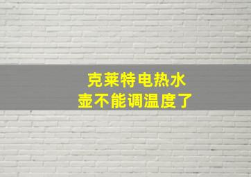 克莱特电热水壶不能调温度了