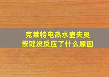 克莱特电热水壶失灵按键没反应了什么原因