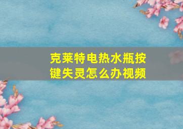 克莱特电热水瓶按键失灵怎么办视频