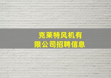 克莱特风机有限公司招聘信息