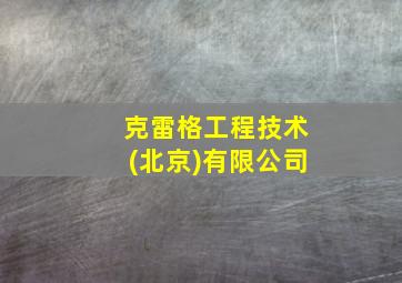 克雷格工程技术(北京)有限公司