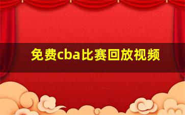 免费cba比赛回放视频