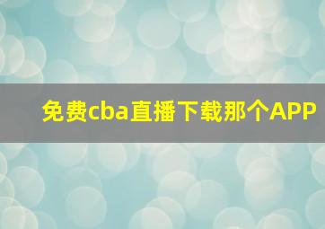 免费cba直播下载那个APP