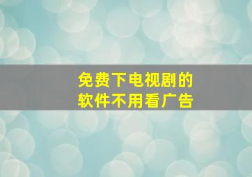 免费下电视剧的软件不用看广告