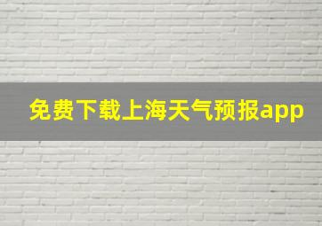 免费下载上海天气预报app