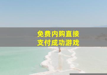 免费内购直接支付成功游戏