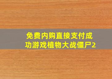 免费内购直接支付成功游戏植物大战僵尸2