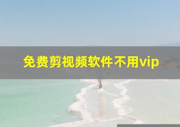 免费剪视频软件不用vip