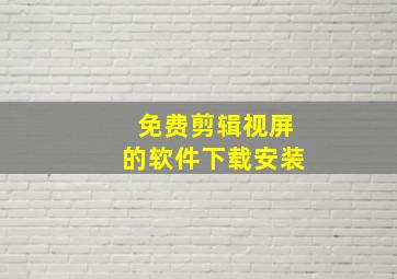 免费剪辑视屏的软件下载安装