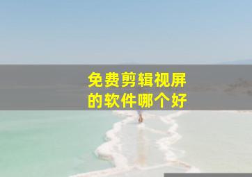 免费剪辑视屏的软件哪个好