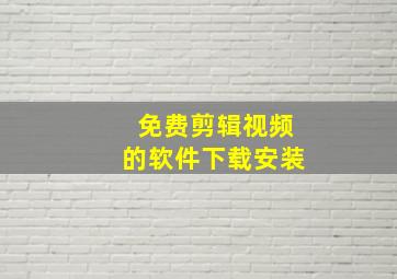 免费剪辑视频的软件下载安装