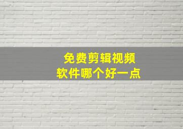 免费剪辑视频软件哪个好一点