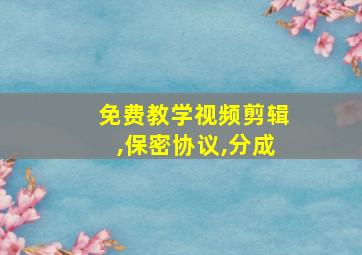 免费教学视频剪辑,保密协议,分成