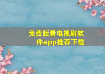 免费版看电视剧软件app推荐下载