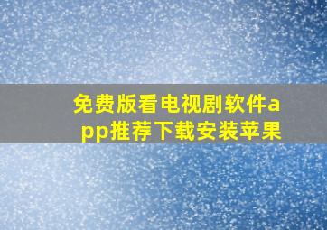 免费版看电视剧软件app推荐下载安装苹果