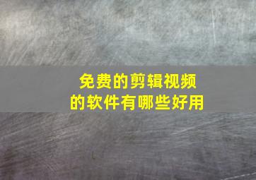 免费的剪辑视频的软件有哪些好用