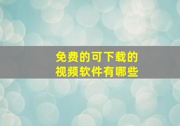 免费的可下载的视频软件有哪些