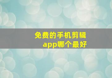 免费的手机剪辑app哪个最好