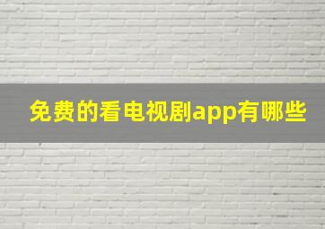 免费的看电视剧app有哪些