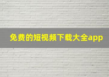 免费的短视频下载大全app