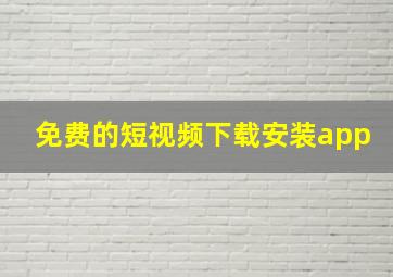 免费的短视频下载安装app