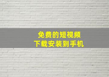 免费的短视频下载安装到手机